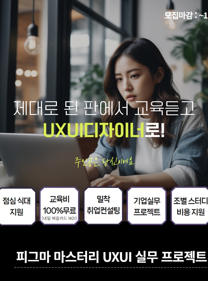 청년취업학교 SeSAC 마포캠퍼스_6기 '피그마 마스터리 UXUI 실무 프로젝트' 참여자 모집